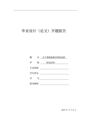 增值税纳税浅析-开题报告