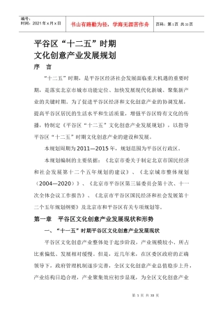 平谷区十二五文化创意产业发展规划