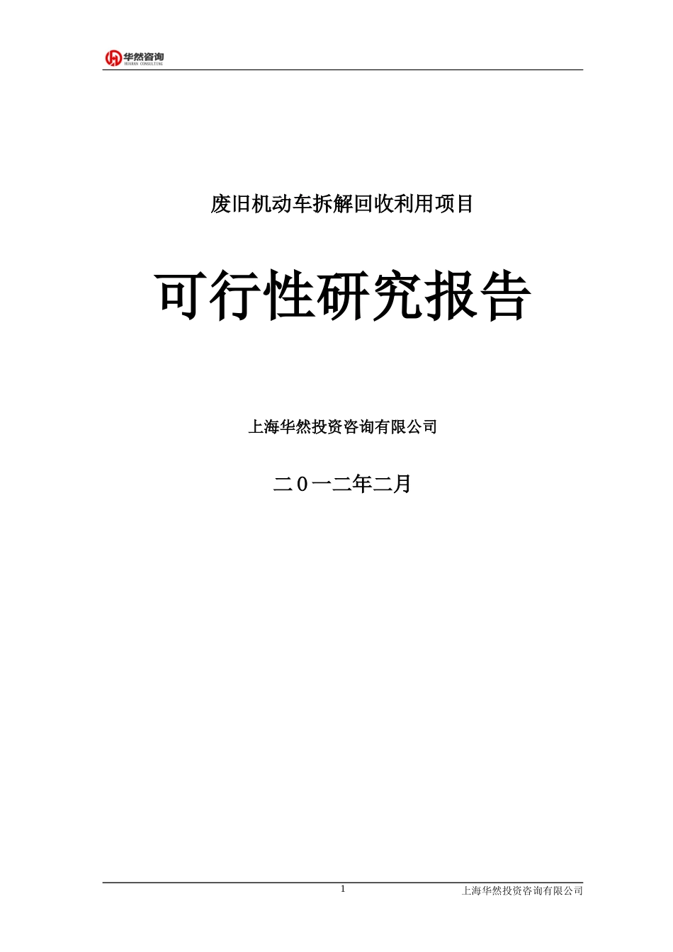 废旧汽车拆解项目可研报告_第1页