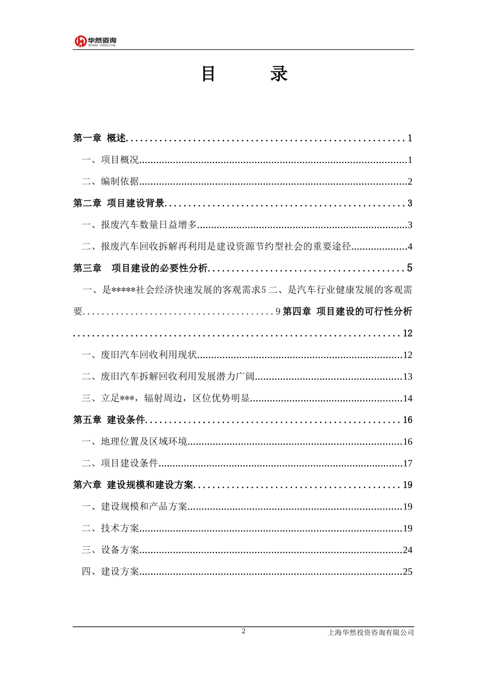 废旧汽车拆解项目可研报告_第2页