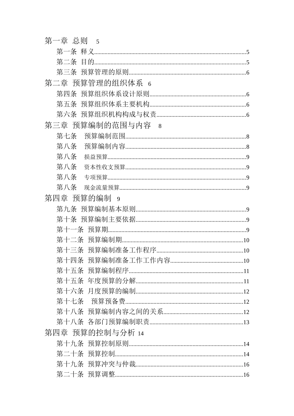广西某公司预算管理原则与内容_第2页