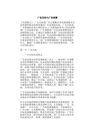 广告目标与广告预算（DOC 22页）