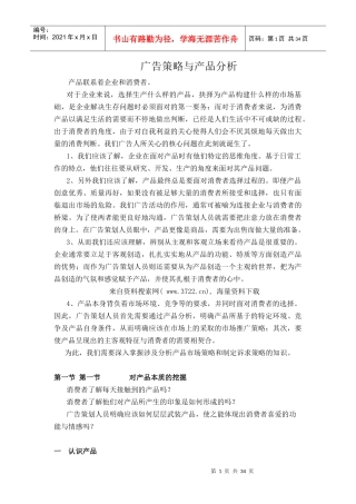 广告策略与产品分析