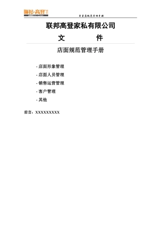 店面规范管理手册
