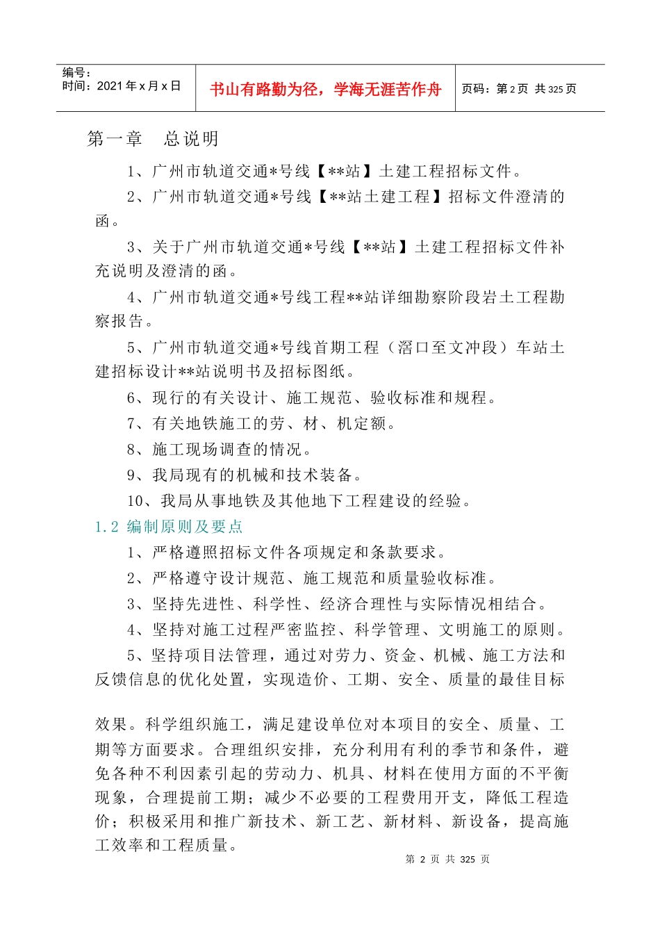 广州轨道交通某地铁站投标施工组织设计_第2页