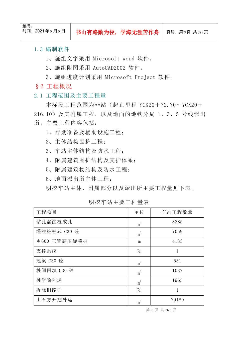 广州轨道交通某地铁站投标施工组织设计_第3页
