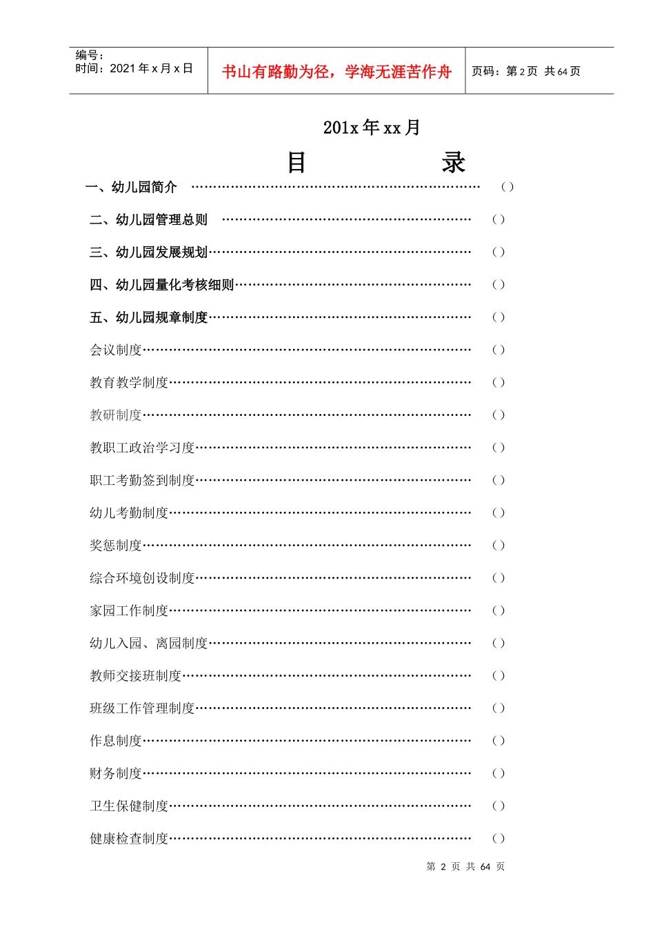 幼儿园管理手册(DOC 61页)_第2页