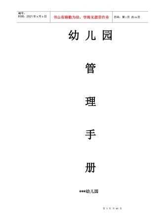幼儿园管理手册(DOC 61页)