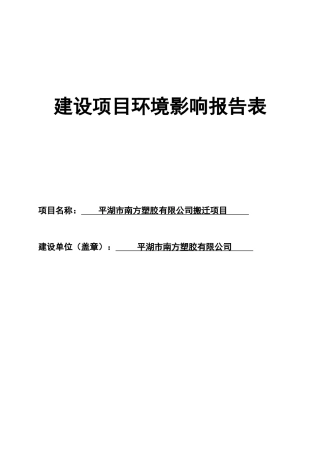 平湖市南方塑胶有限公司搬迁项目
