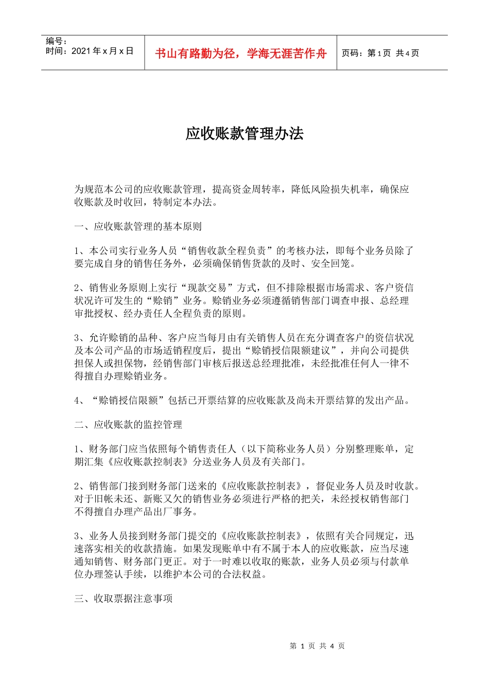 应收账款管理办法_第1页