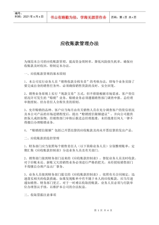 应收账款管理办法