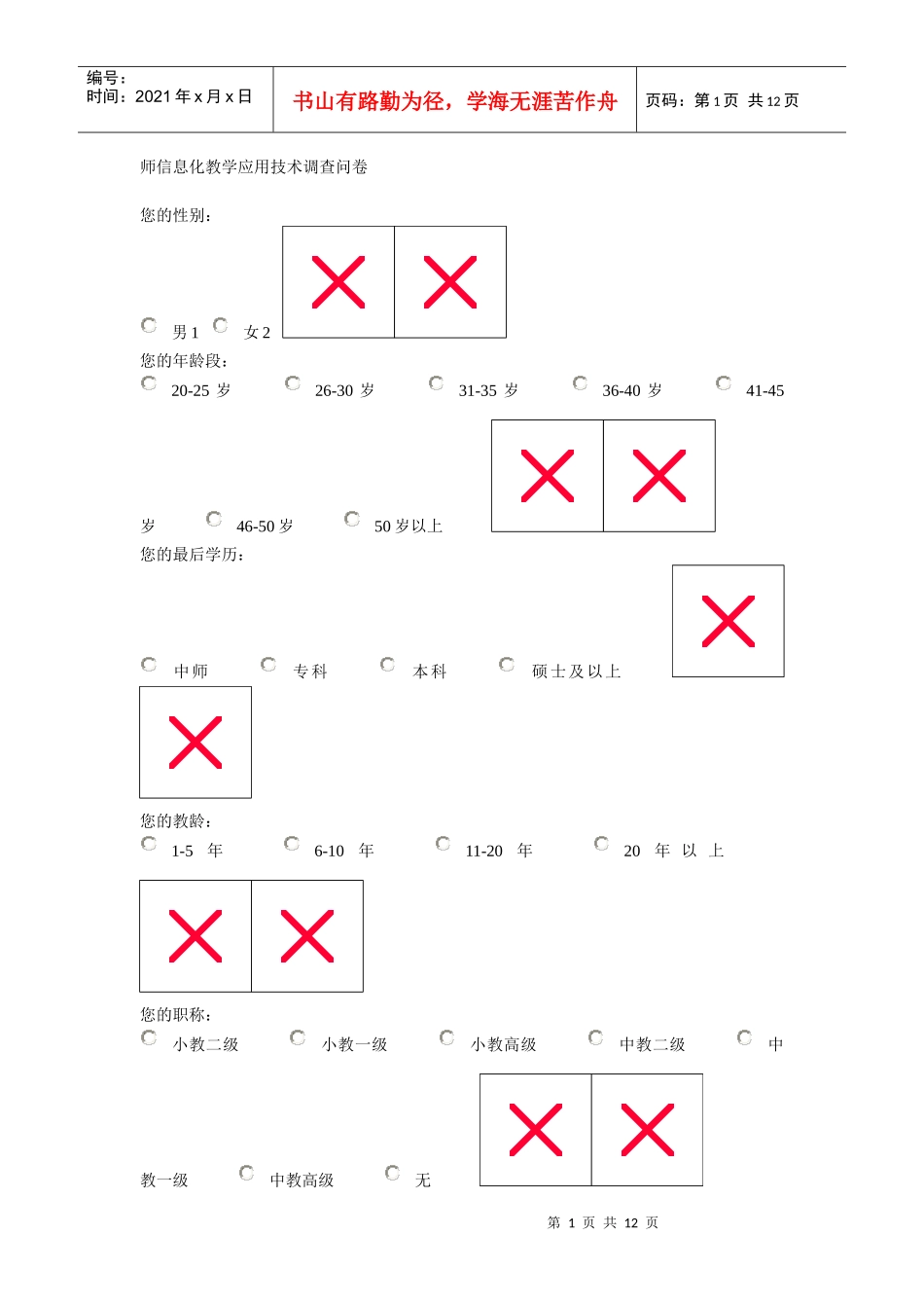 师信息化教学应用技术调查问卷_第1页