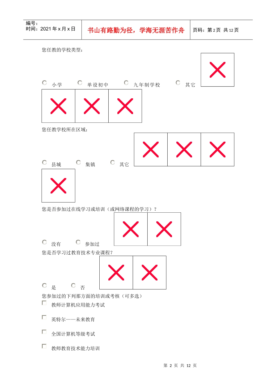 师信息化教学应用技术调查问卷_第2页