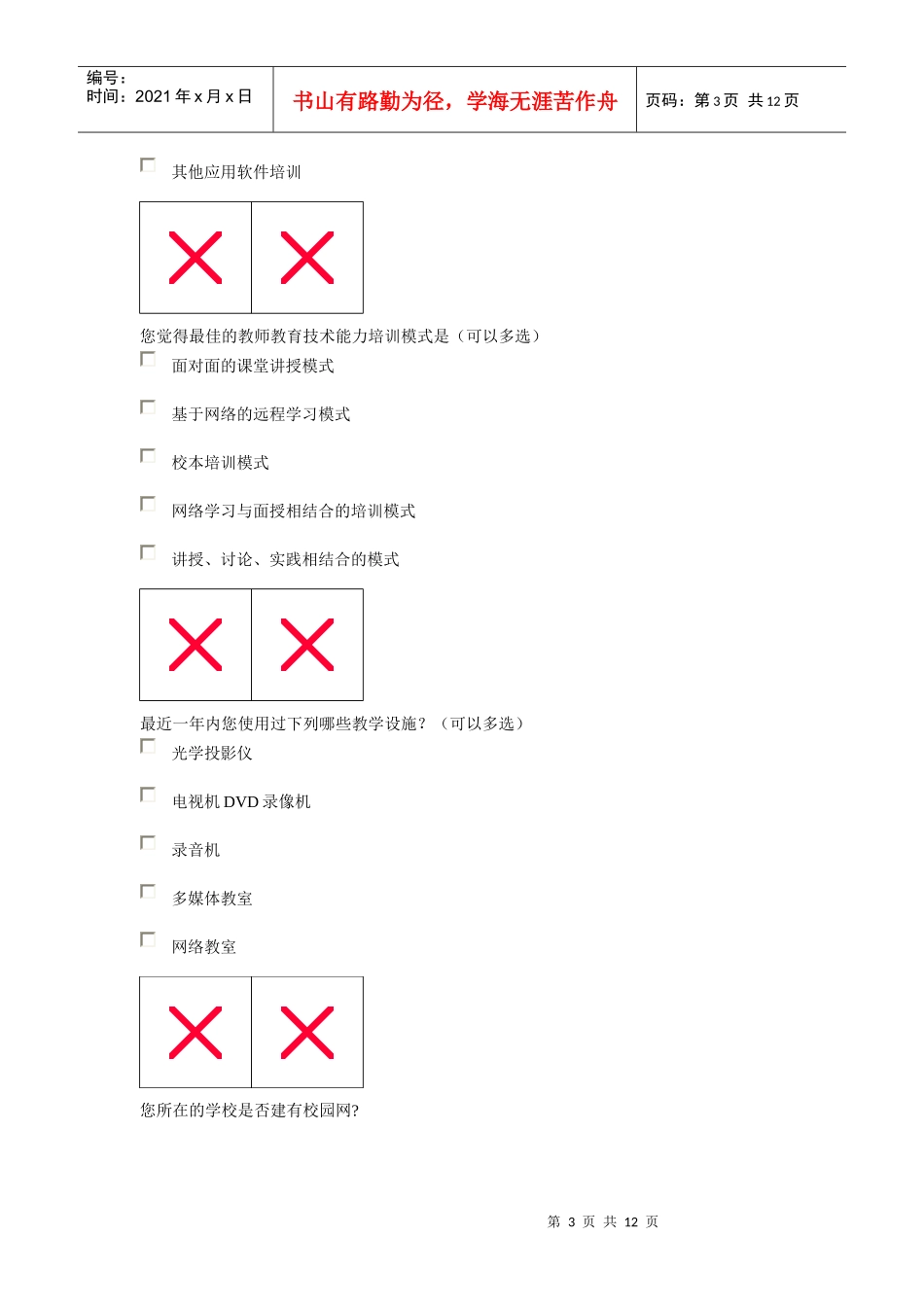 师信息化教学应用技术调查问卷_第3页