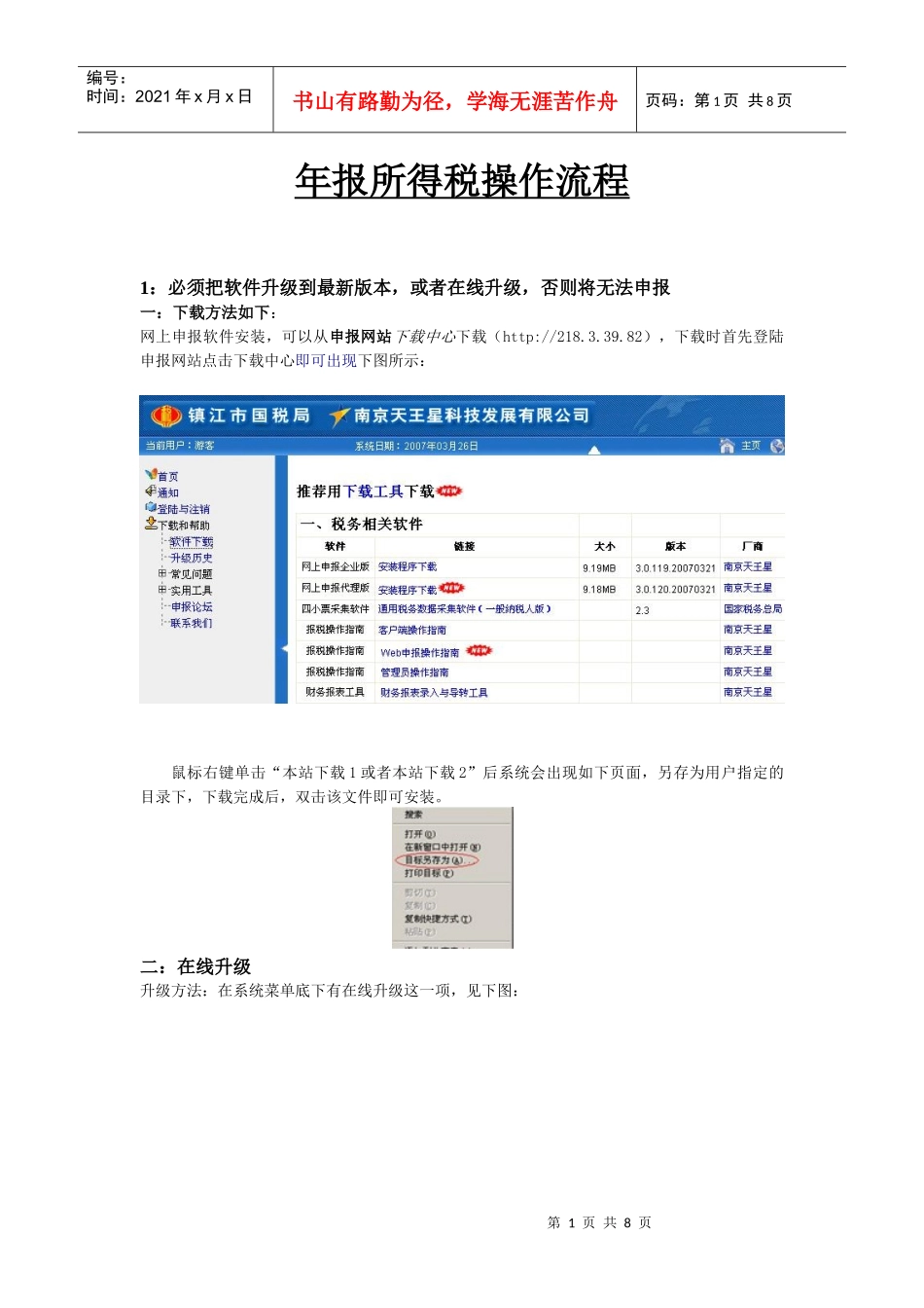 年报所得税操作流程_第1页