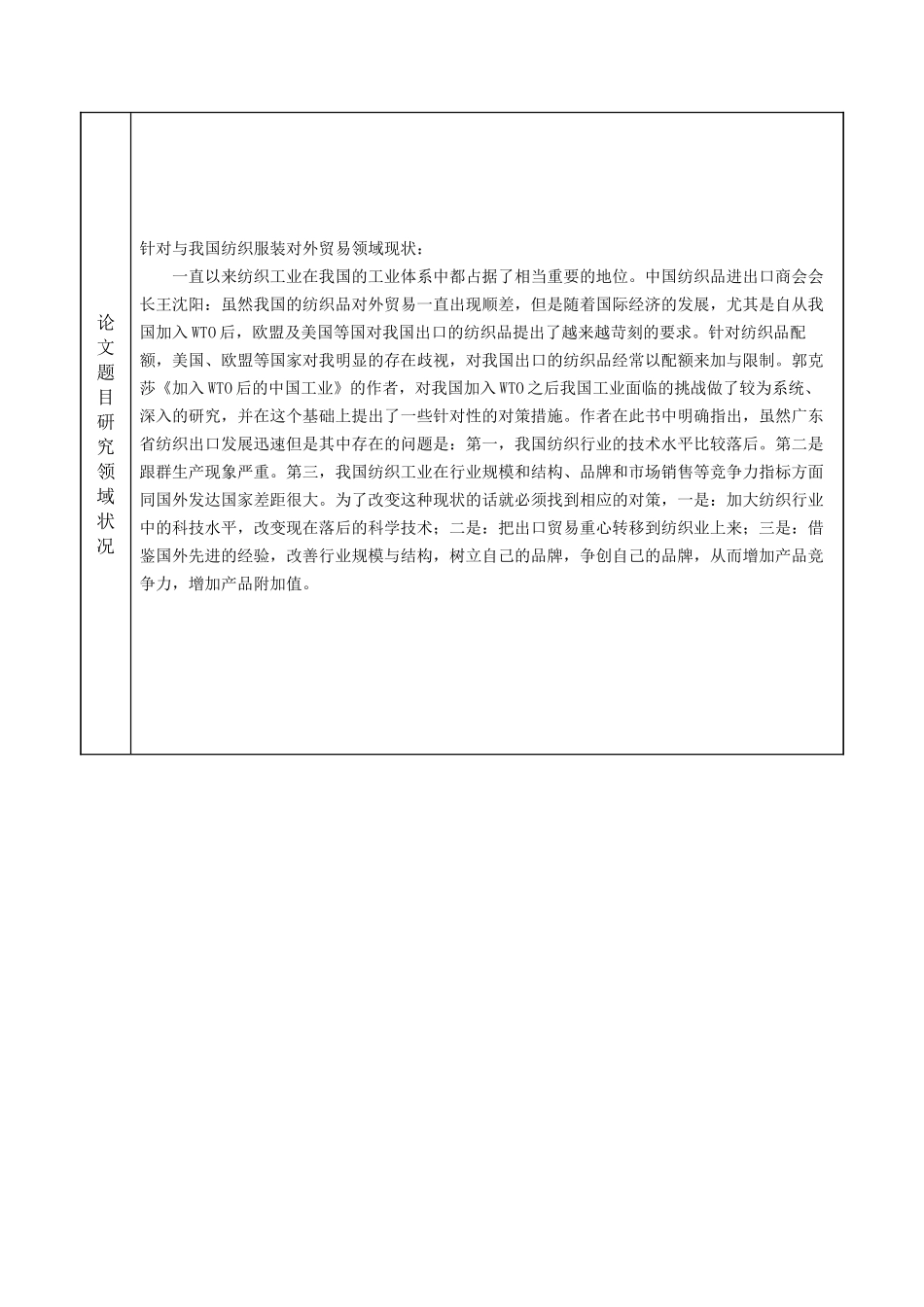 广东省纺织服装对外贸易发展瓶颈及应对策略_第3页