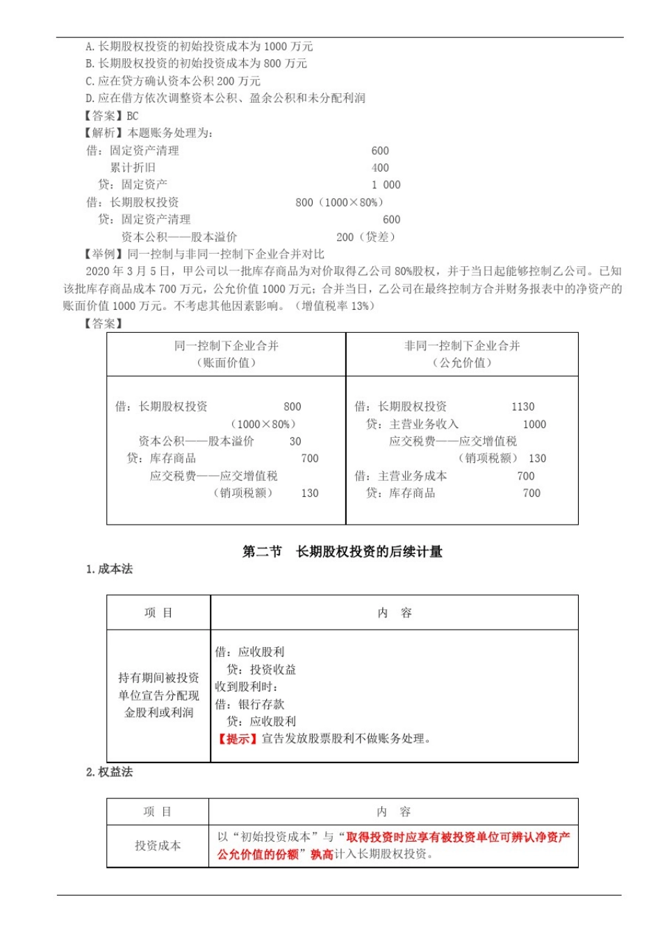 中级会计实务(2020)-第3讲_长期股权投资_第2页