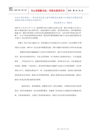 年轻人要有梦想著名职业经理人新华都集团总裁兼CE...