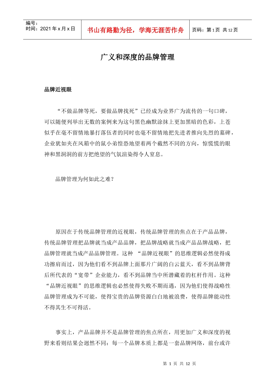 广义和深度的品牌管理_第1页