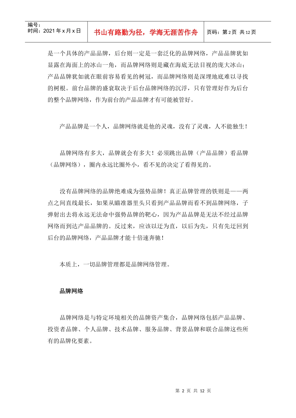 广义和深度的品牌管理_第2页