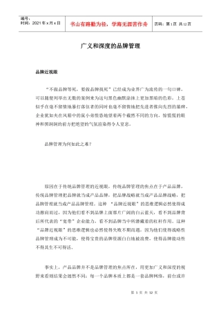 广义和深度的品牌管理