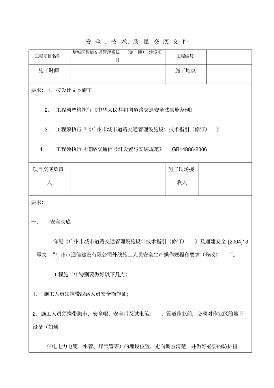 安全技术交底表智能交通_第1页