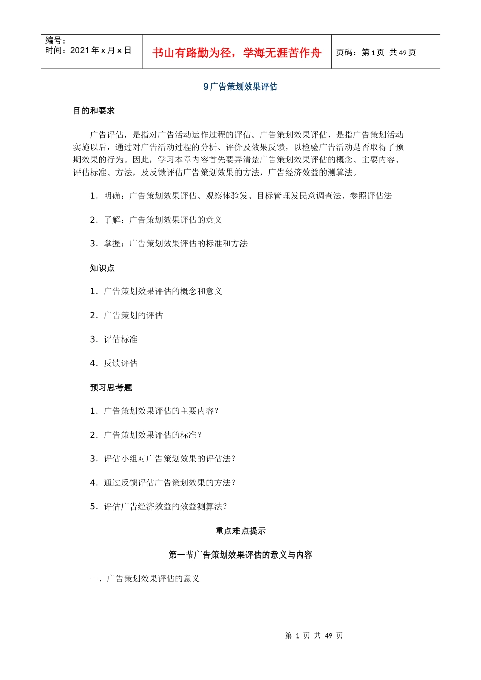 广告策划效果评估相关知识_第1页