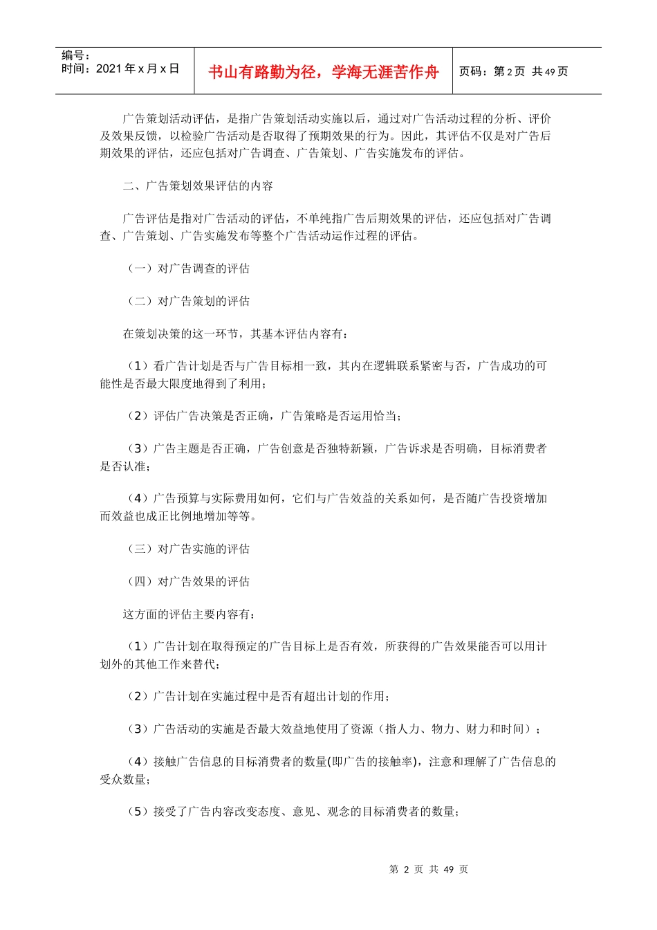 广告策划效果评估相关知识_第2页