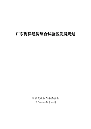 广东海洋经济综合试验区发展规划(公开版)