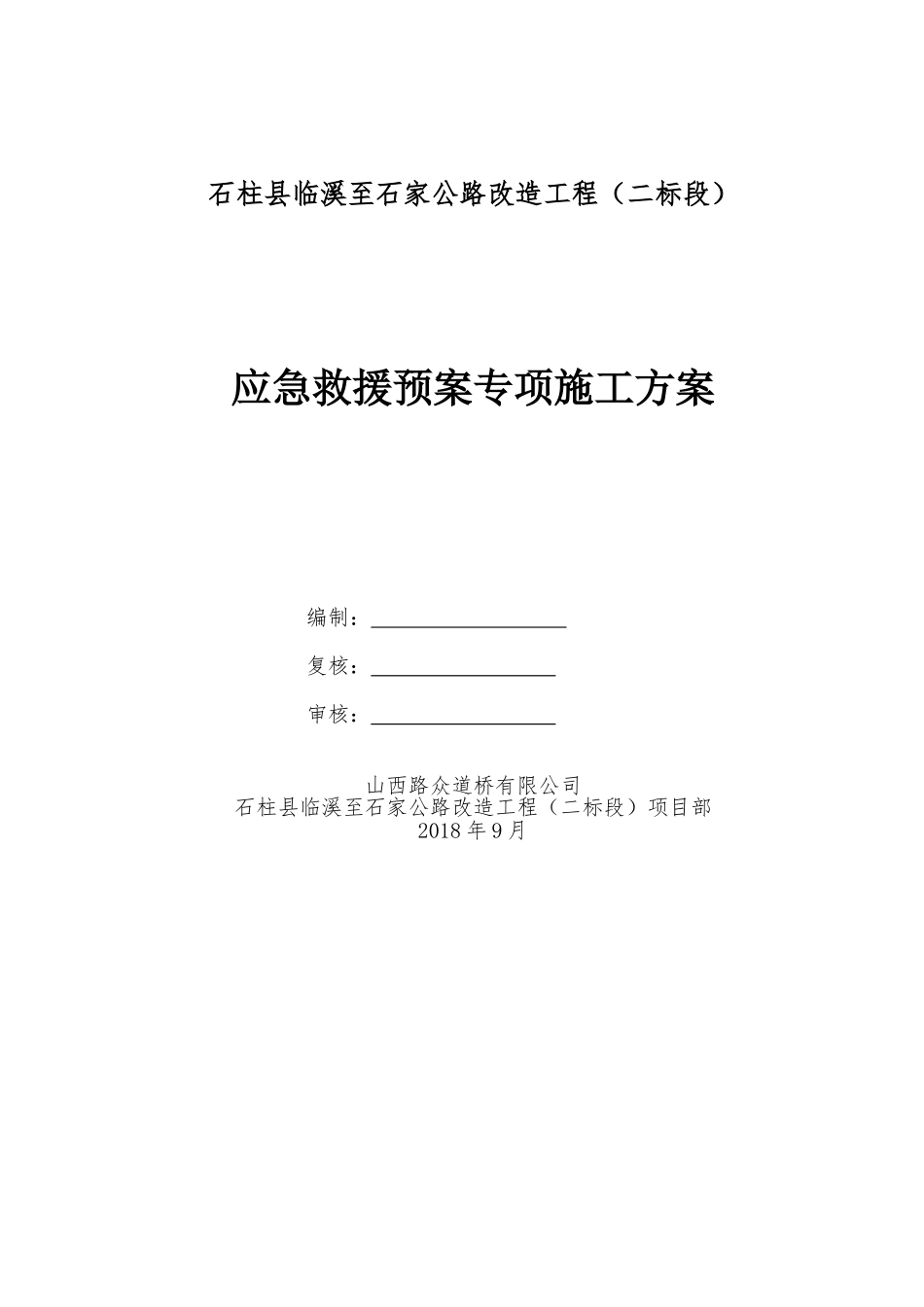 应急救援预案专项施工方案(DOC32页)_第2页