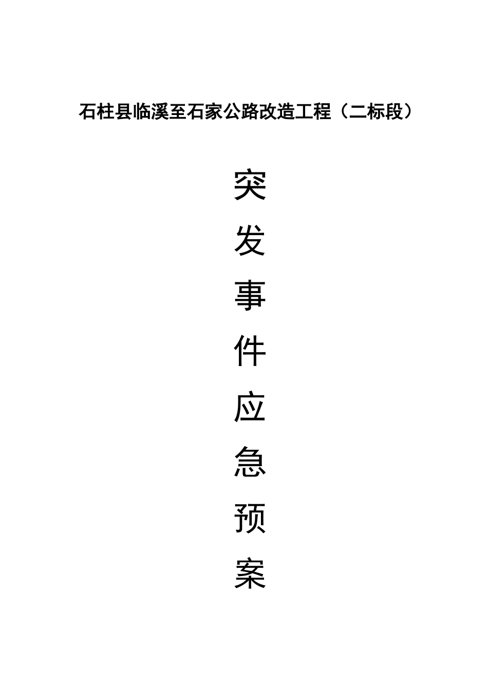 应急救援预案专项施工方案(DOC32页)_第3页