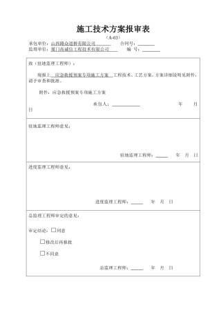 应急救援预案专项施工方案(DOC32页)