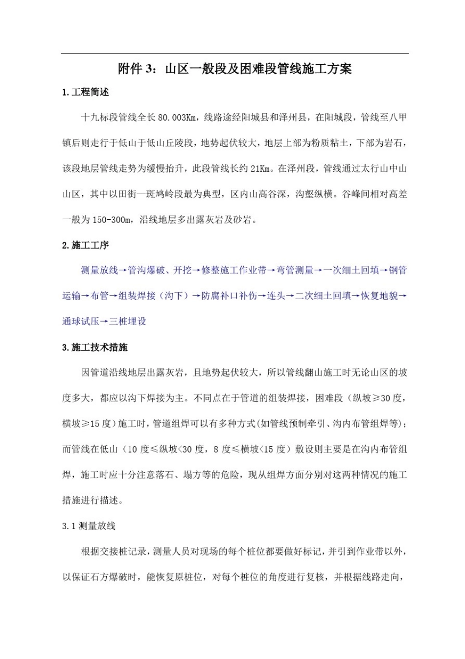 山区一般段及困难段管道施工方案_第1页