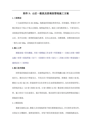 山区一般段及困难段管道施工方案