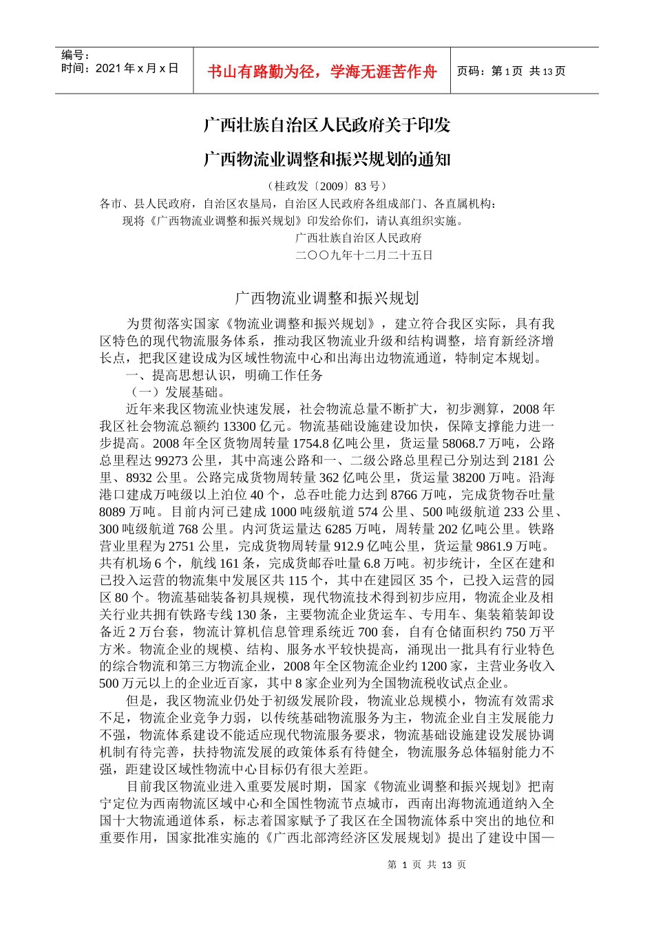 广西物流业调整和振兴规划_第1页