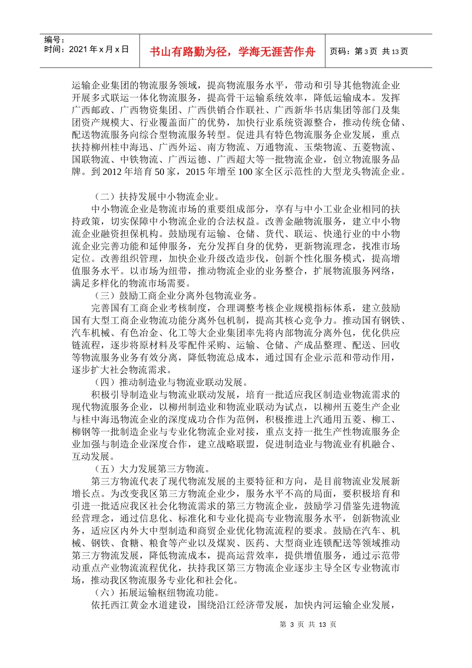 广西物流业调整和振兴规划_第3页