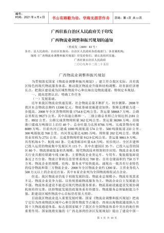 广西物流业调整和振兴规划