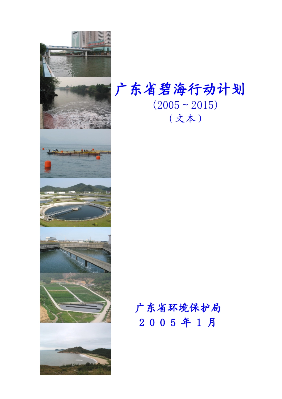 广东碧海行动计划编制领导单位_第1页