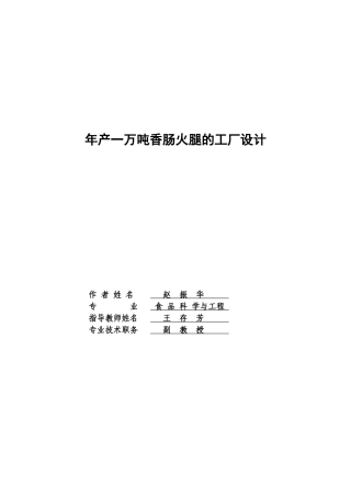 年产一万吨香肠火腿工厂设计