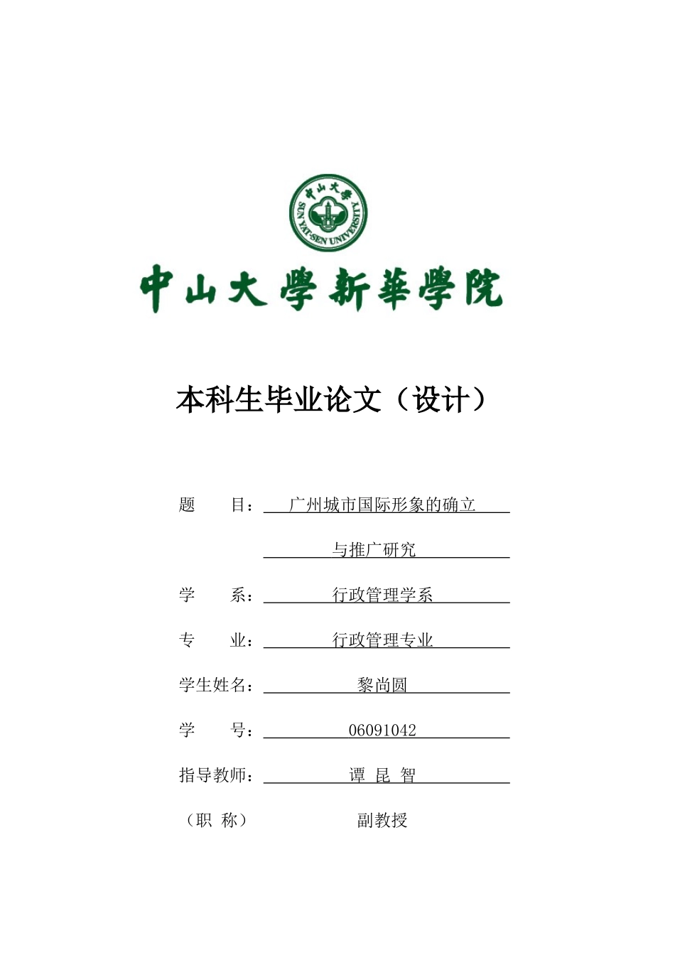 广州城市国际形象的确立与推广研究_第1页