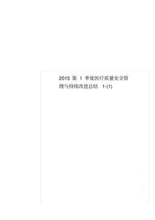 2015第1季度医疗质量安全管理与持续改进总结1-(1)