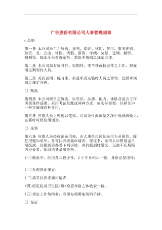 广告公司人事管理规章