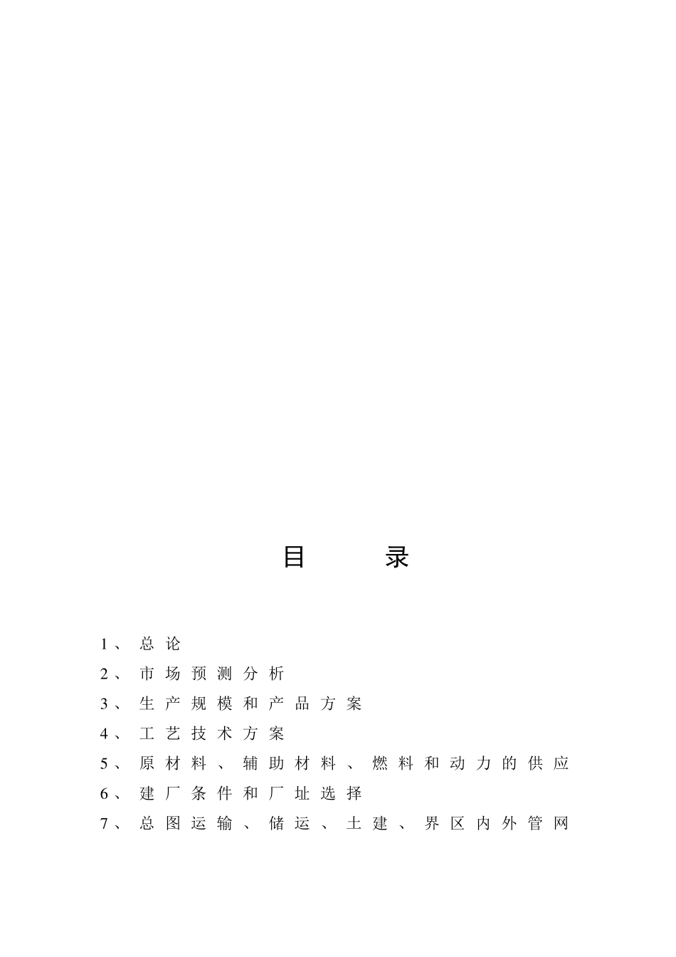 年产4万吨氯酸盐技改项目可行性研究报告_第2页