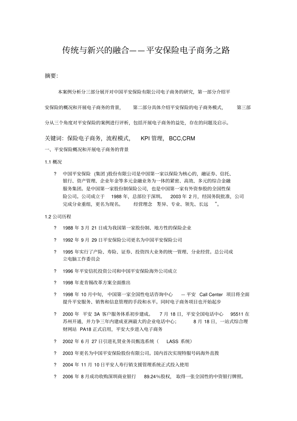 中国平安保险电子商务案例分析报告_第1页