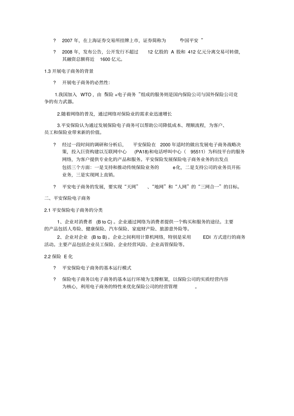 中国平安保险电子商务案例分析报告_第2页