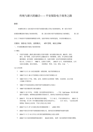 中国平安保险电子商务案例分析报告