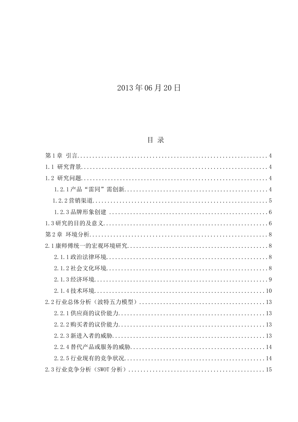 康师傅大战统一战略研究_第2页