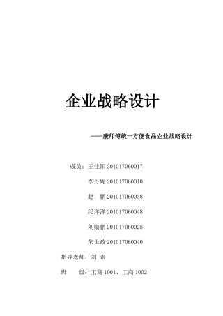 康师傅大战统一战略研究