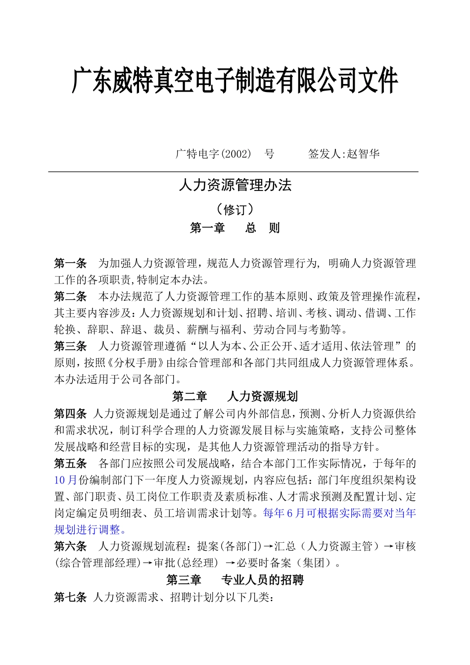 广东某某真空电子制造公司人力资源管理办法_第1页