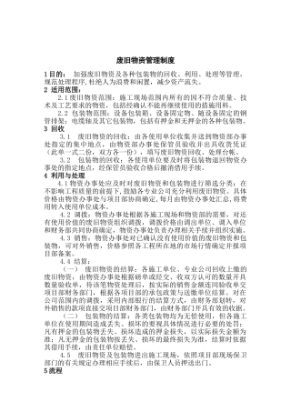 废旧物资管理制度